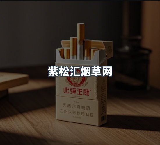 关于紫松汇烟草网